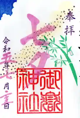 七夕の限定御朱印