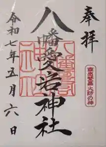 八幡愛宕神社（旭川神社）の御朱印