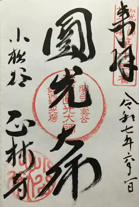 令和七年 直書きして頂きました🙏