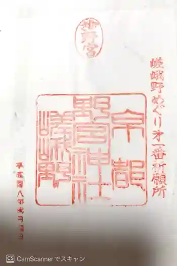 野宮神社の御朱印 2016年02月