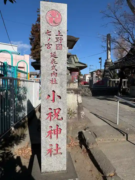 小祝神社(群馬県)