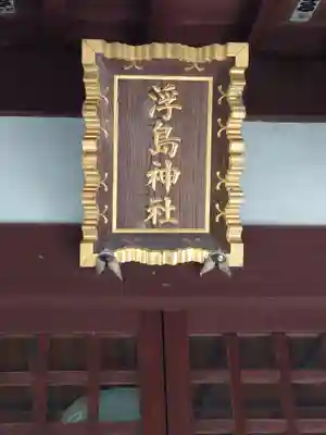 浮島弁天社(神奈川県)