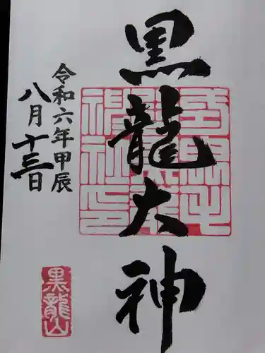 毛谷黒龍神社(福井県)