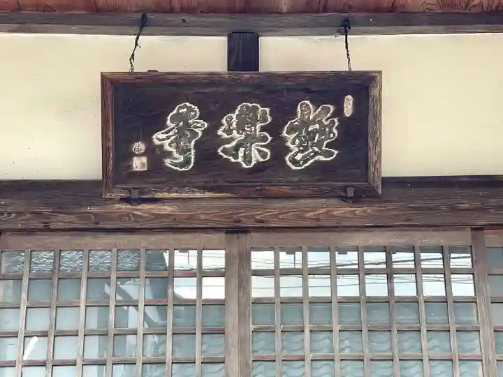 極楽寺(滋賀県)