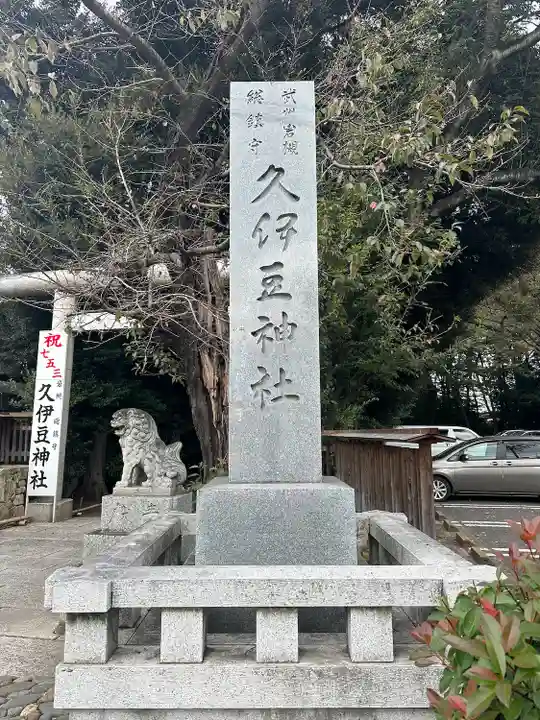 岩槻久伊豆神社(埼玉県)