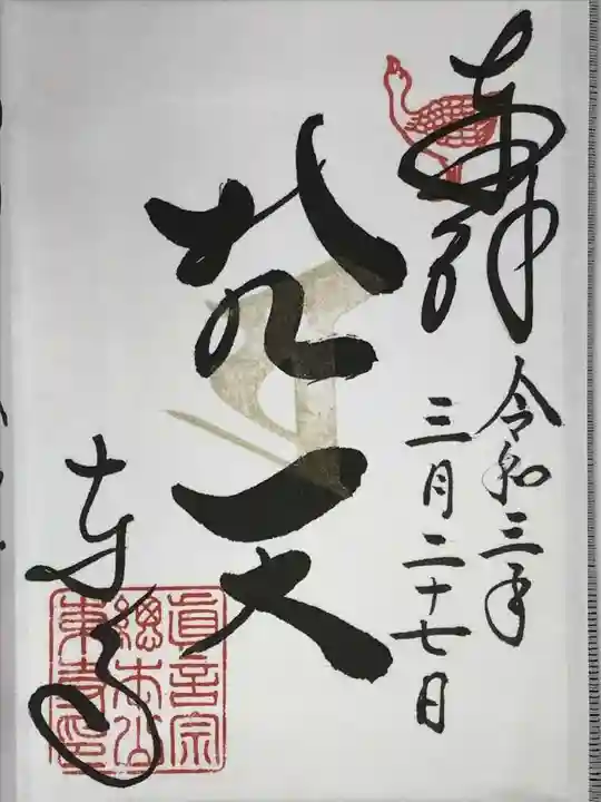 東寺(教王護国寺)の御朱印