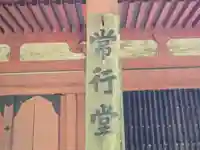 延暦寺 常行堂・法華堂 (にない堂)(滋賀県)