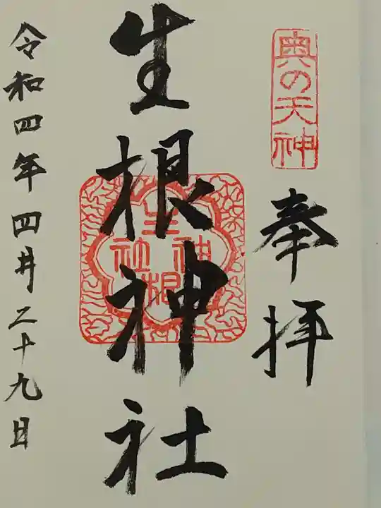 生根神社の御朱印