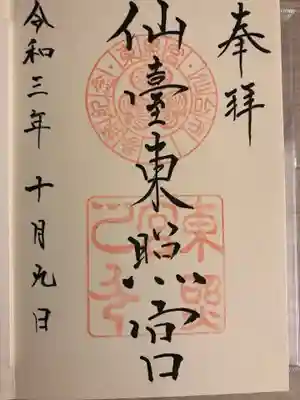 仙台東照宮(宮城県)