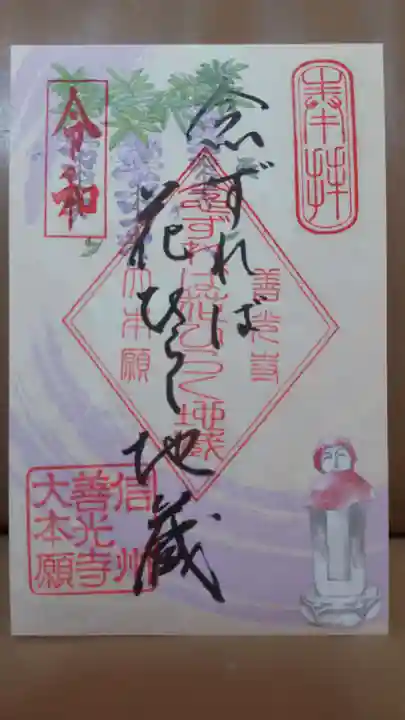 善光寺大本願の御朱印