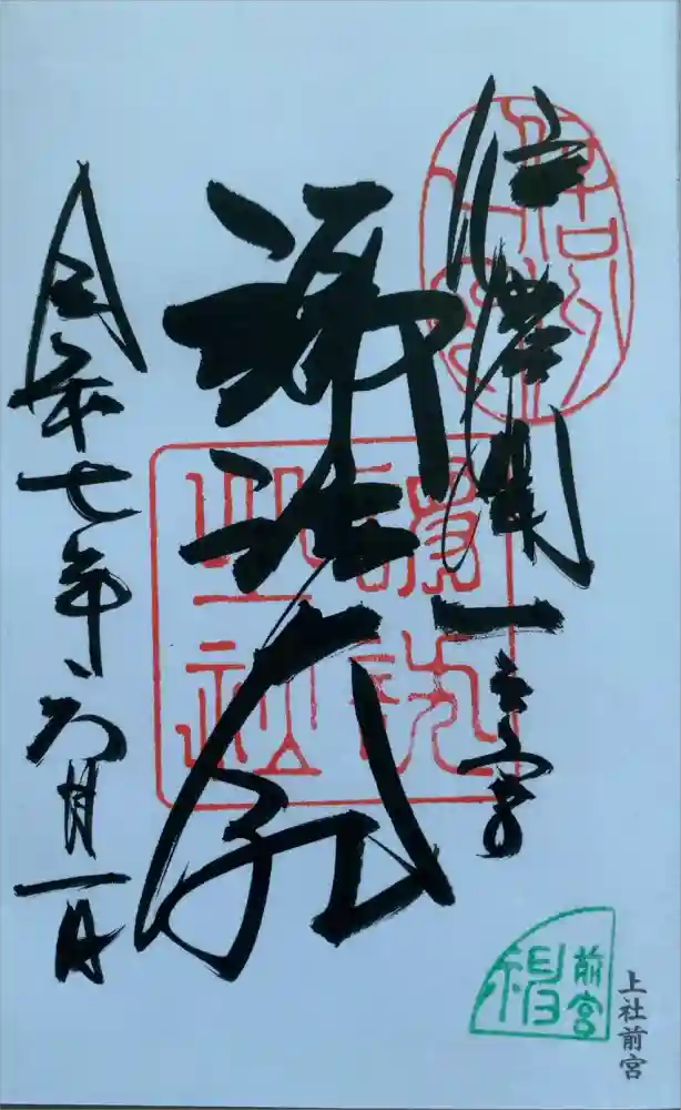 諏訪大社上社前宮の御朱印