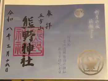 五方山熊野神社の御朱印 2026年03月