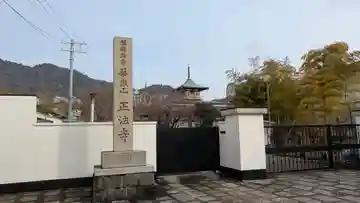 正法寺(大阪府)