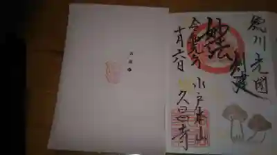 本山　久昌寺の御朱印