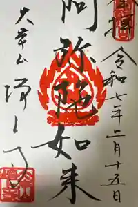 増上寺の御朱印