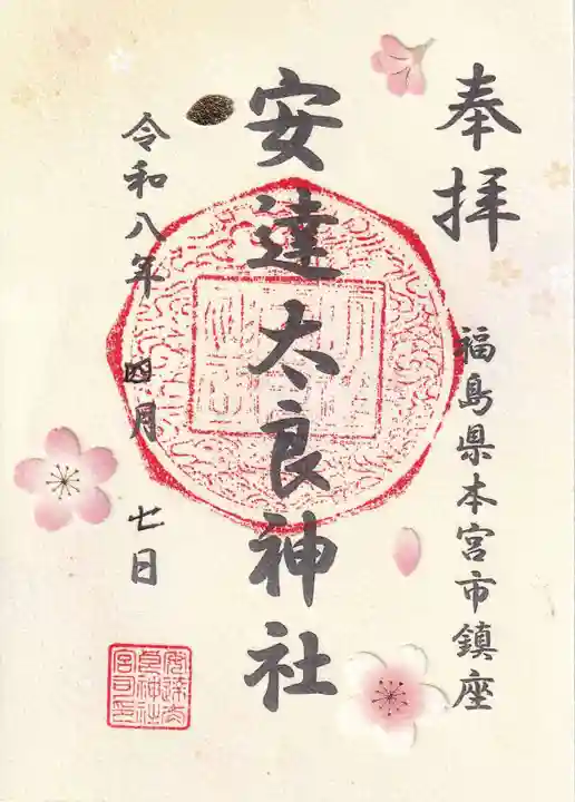 安達太良神社の御朱印