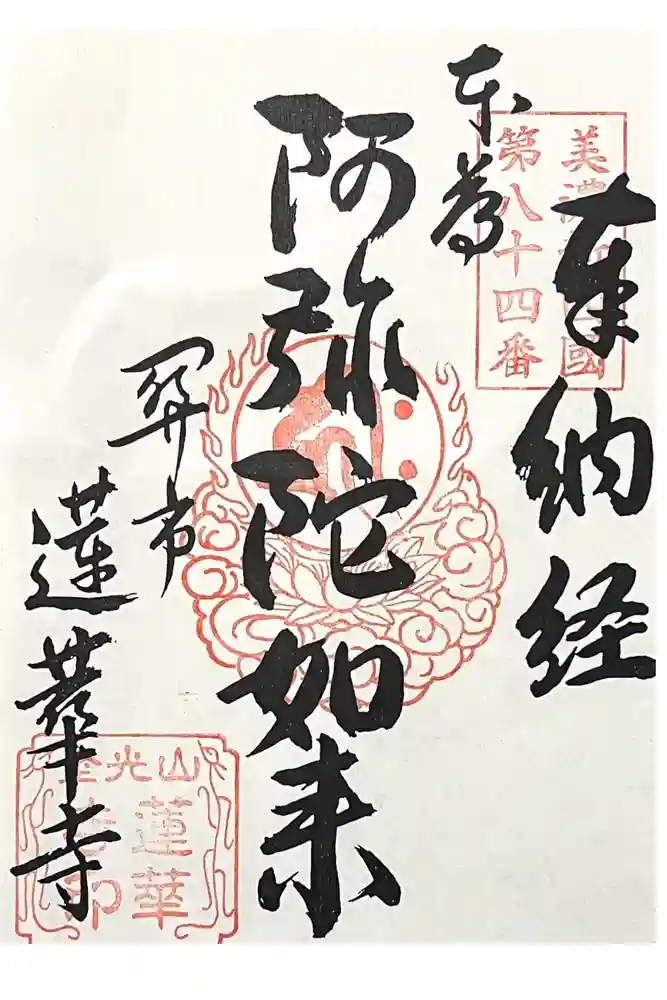 蓮華寺の御朱印
