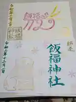 飯福神社の御朱印