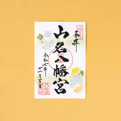 山名八幡宮(群馬県)