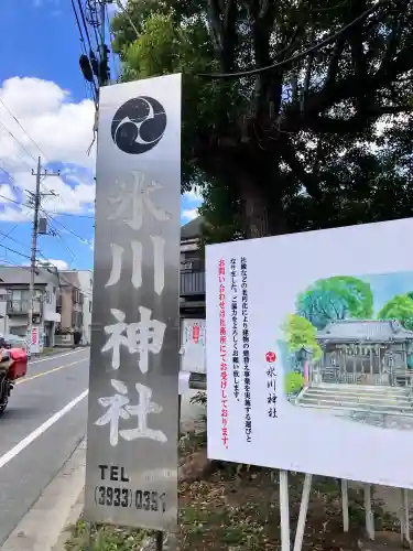 氷川台氷川神社(東京都)