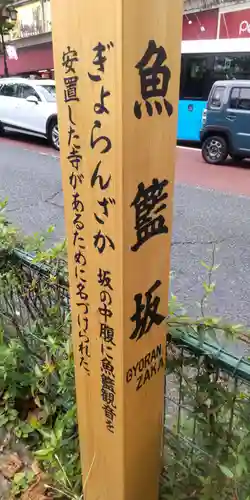 魚籃寺(東京都)