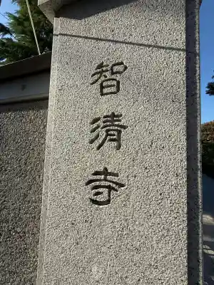 智清寺の{uncategorized: "未分類", other: "その他", undefined: "問題あり", building: "その他建物", grave: "お墓", sacred_gate: "鳥居", guardian: "狛犬", statue: "像", buddha: "仏像", history: "歴史", nature: "自然", garden: "庭園", animal: "動物", pagoda: "塔", temizu: "手水舎", mountain_gate: "山門・神門", sanctuary: "本殿・本堂", subordinate: "末社・摂社", art: "芸術", scenery: "景色", jizo: "地蔵", ema: "絵馬", goshuin: "御朱印", omikuji: "おみくじ", items: "授与品その他", amulet: "お守り", goshuincho: "御朱印帳", eats: "食事", festival: "お祭り", votive_dance: "神楽", shichigosan: "七五三参", wedding: "結婚式", experience: "体験その他", initially: "初詣", around: "周辺", anti_infection: "感染症対策"}