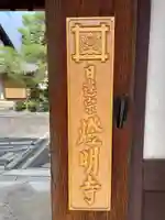 燈明寺(京都府)