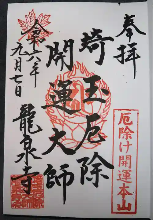 埼玉厄除け開運大師・龍泉寺(切り絵御朱印発祥の寺)(埼玉県)
