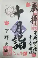 下野大師華蔵寺の御朱印