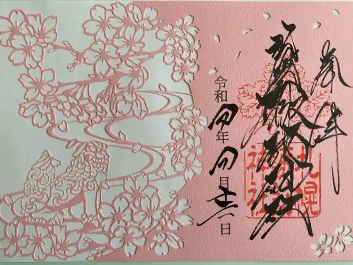 春の切り絵御朱印