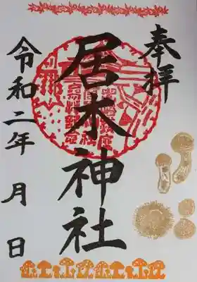 秋詣限定御朱印（松茸と栗）