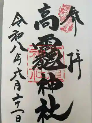 高龗神社の御朱印
