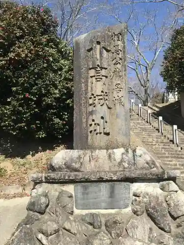 相馬小高神社の建物その他