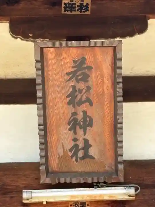 若松神社(山梨県)