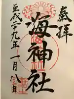 海神社の御朱印