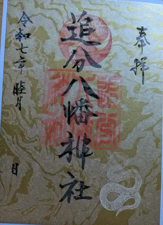 追分八幡神社の御朱印