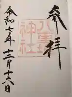 八重垣神社の御朱印