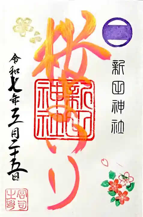 桜の時期限定の直書き御朱印