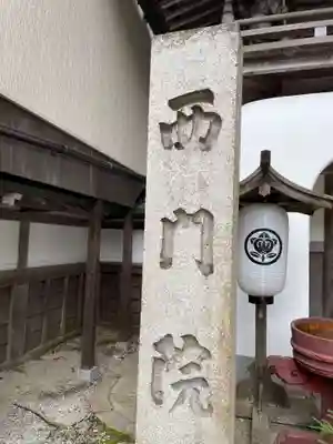 西門院(和歌山県)