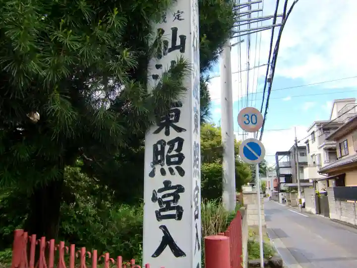 仙波東照宮のその他建物