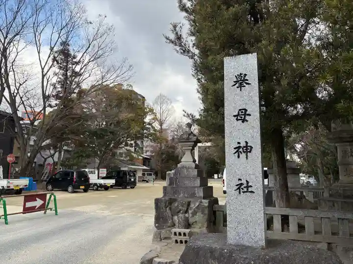 挙母神社(愛知県)