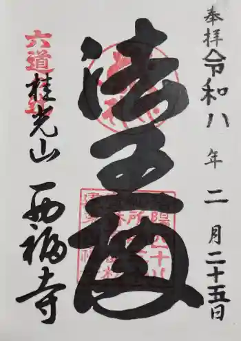 西福寺の御朱印 2026年02月