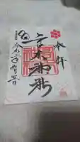 高木神社の御朱印
