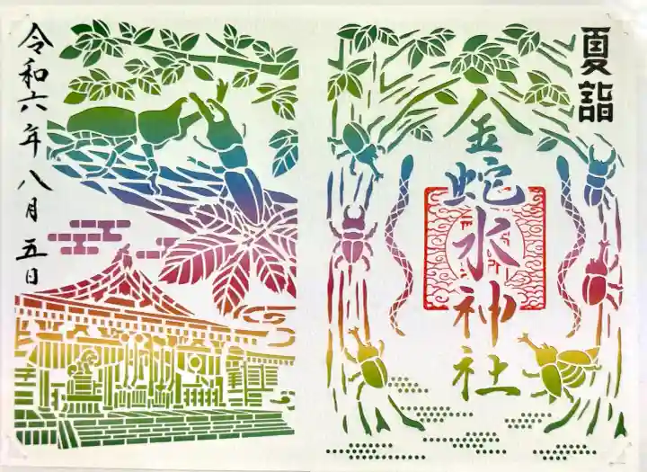 金蛇水神社の御朱印