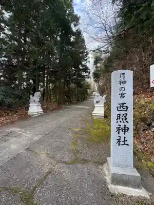 西照神社(徳島県)