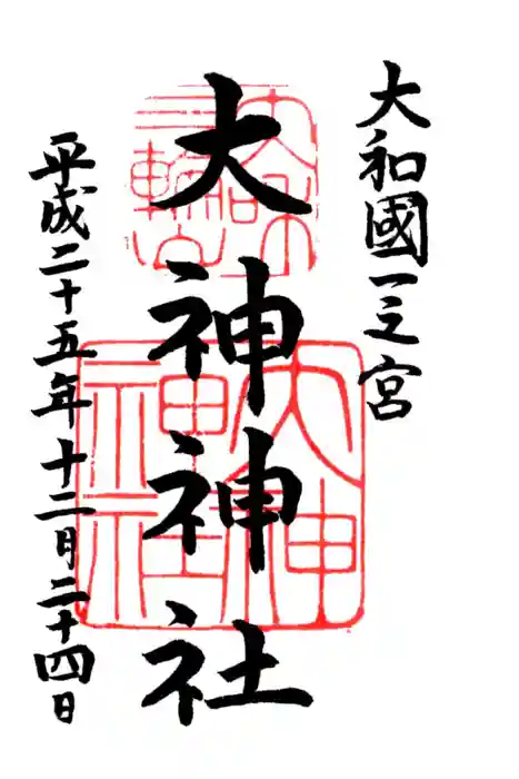 大神神社の御朱印