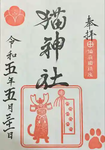 猫神社の御朱印