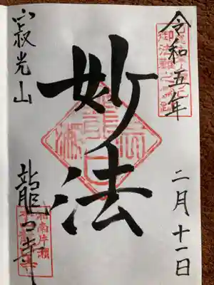 龍口寺の御朱印