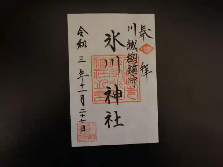 川越氷川神社の御朱印