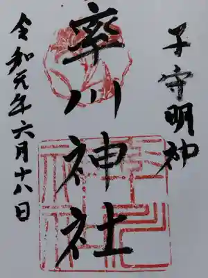 率川神社（大神神社摂社）(奈良県)